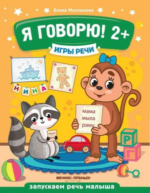 Я говорю! 2+ дп