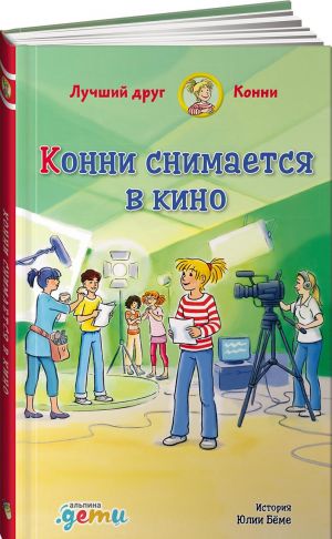 Конни снимается в кино