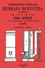 Теоретические основания печного искусства.