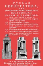 Russkaja pirostatika  ili Upotreblenie ispytannykh uzhe vozdushnykh pechej i kaminov...