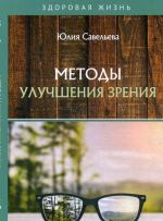 Методы улучшения зрения