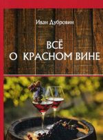 Vsjo o krasnom vine