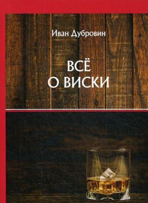 Всё о виски