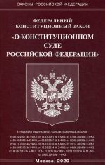 Federalnyj zakon O Konstitutsionnom Sude Rossijskoj Federatsii