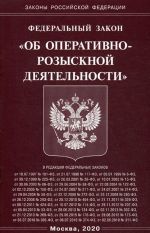 Федеральный закон Об оперативно-розыскной деятельности