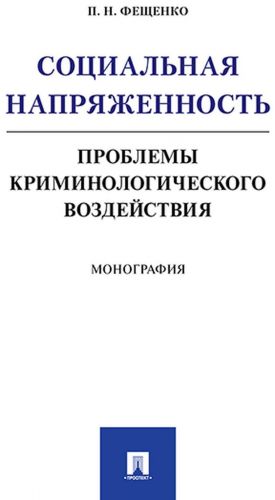Sotsialnaja naprjazhennost.Problemy kriminologicheskogo vozdejstvija