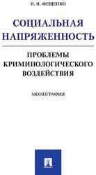 Sotsialnaja naprjazhennost.Problemy kriminologicheskogo vozdejstvija