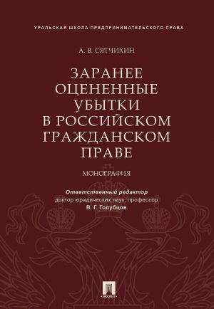 Заранее оцененные убытки в российском гражданском праве