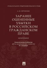 Заранее оцененные убытки в российском гражданском праве