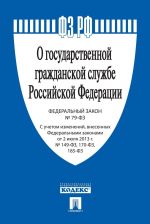 O gosudarstvennoj grazhdanskoj sluzhbe RF No 79-FZ.