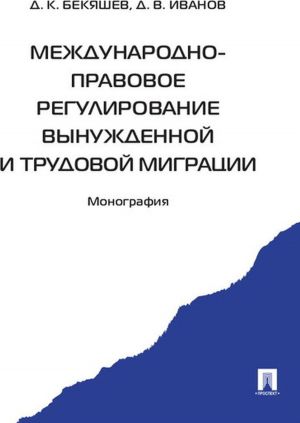 Mezhdunarodno-pravovoe regulirovanie vynuzhdennoj i trudovoj migratsii.