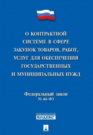 О контрактной системе в сфере закупок товаров, работ, услуг для обеспечения государственных и муниципальных нужд N 44-ФЗ.