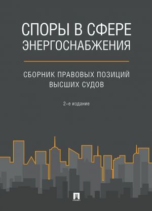 Spory v sfere energosnabzhenija: sbornik pravovykh pozitsij vysshikh sudov