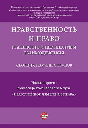 Nravstvennost i pravo: realnost i perspektivy vzaimodejstvija.Sbornik nauchnykh trudov