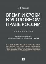 Время и сроки в уголовном праве России