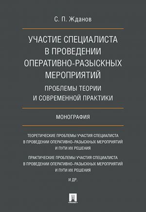 Uchastie spetsialista v provedenii operativno-razysknykh meroprijatij. Problemy teorii i sovremennoj praktiki