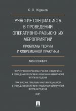 Участие специалиста в проведении оперативно-разыскных мероприятий. Проблемы теории и современной практики