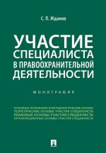 Участие специалиста в правоохранительной деятельности