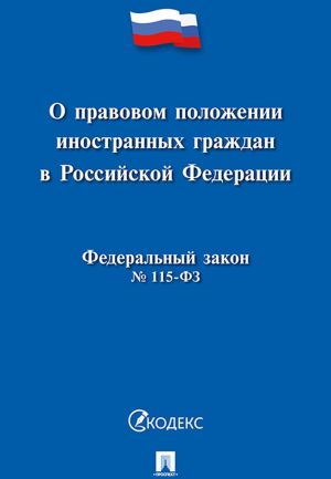 O pravovom polozhenii inostrannykh grazhdan v RF №115-FZ.