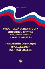 О воинской обязанности и военной службе: ФЗ N 53.Положение о порядке прохождения