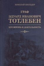 Граф Эдуард Иванович Тотлебен, его жизнь и деятельность. В 2 томах (комплект)