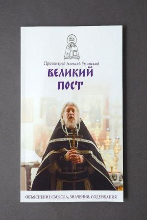 Великий пост. Объяснение смысла, значения, содержания