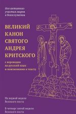 Velikij kanon svjatogo Andreja Kritskogo s perevodom na russkij jazyk i pojasnenijami k tekstu