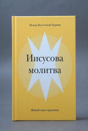 Иисусова молитва. Живой опыт практики