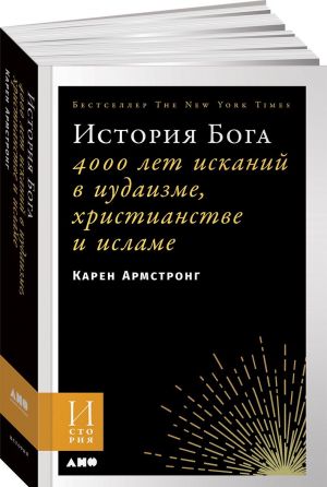 Istorija Boga: 4000 let iskanij v iudaizme, khristianstve i islame