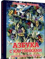 Азбука с картинками для взрослых и не только