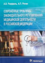 Современные проблемы законодательного регулирования медицинской деят-ти в РФ