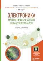 Elektronika. Matematicheskie osnovy obrabotki signalov. Uchebnik i praktikum