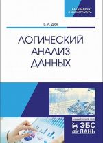 Логический анализ данных