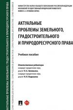 Aktualnye problemy zemelnogo, gradostroitelnogo i prirodoresursnogo prava. Uchebnoe posobie