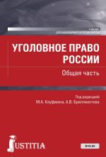 Уголовное право России. Общая часть. (Бакалавриат, Специалитет). Учебник.