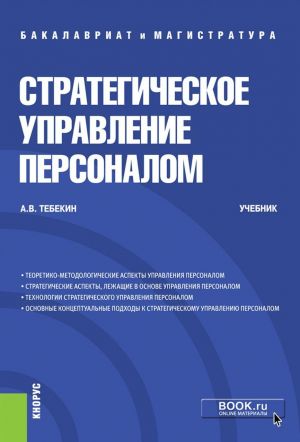 Strategicheskoe upravlenie personalom. (Magistratura i bakalavriat). Uchebnik.