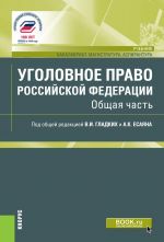 Уголовное право Российской Федерации. Общая часть. (Бакалавриат). Учебник.