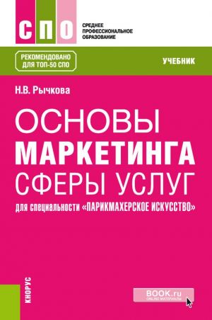 Osnovy marketinga sfery uslug (dlja spetsialnosti "Parikmakherskoe iskusstvo"). (SPO). Uchebnik