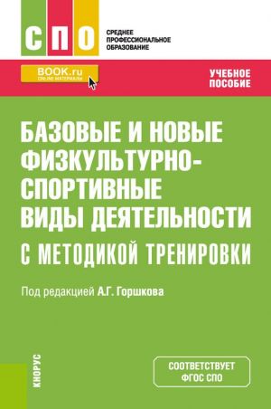 Bazovye i novye fizkulturno-sportivnye vidy dejatelnosti s metodikoj trenirovki. (SPO). Uchebnoe posobie.