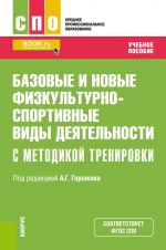 Базовые и новые физкультурно-спортивные виды деятельности с методикой тренировки. (СПО). Учебное пособие.