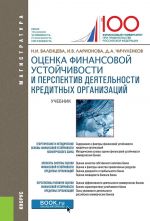 Otsenka finansovoj ustojchivosti i perspektiv dejatelnosti kreditnykh organizatsij. (Magistratura). Uchebnik