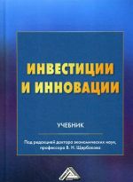 Инвестиции и инновации. Учебник