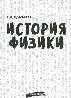 Istorija fiziki. Uchebno-prakticheskoe posobie