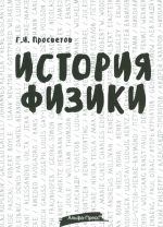 История физики. Учебно-практическое пособие