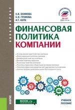 Finansovaja politika kompanii. (Bakalavriat). Uchebnoe posobie.