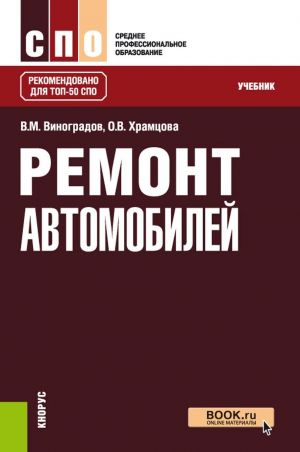 Ремонт автомобилей. ТОП-50 СПО. Учебник