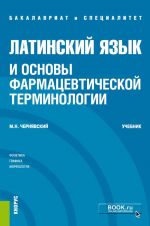 Latinskij jazyk i osnovy farmatsevticheskoj terminologii. (Spetsialitet). Uchebnik.