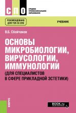 Osnovy mikrobiologii, virusologii, immunologii (dlja spetsialistov v sfere prikladnoj estetiki). (SPO). Uchebnik.