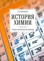 История химии. Учебно-практическое пособие