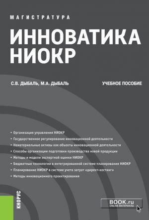 Инноватика НИОКР. (Магистратура). Учебное пособие